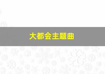 大都会主题曲