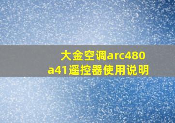 大金空调arc480a41遥控器使用说明