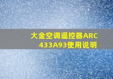 大金空调遥控器ARC433A93使用说明