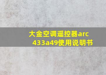 大金空调遥控器arc433a49使用说明书