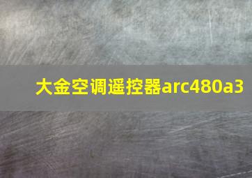 大金空调遥控器arc480a3