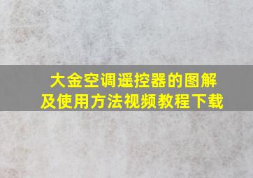 大金空调遥控器的图解及使用方法视频教程下载