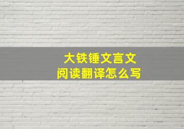 大铁锤文言文阅读翻译怎么写