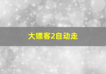 大镖客2自动走