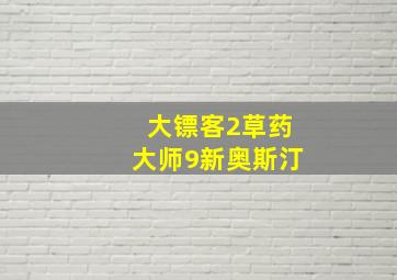 大镖客2草药大师9新奥斯汀