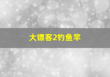 大镖客2钓鱼竿