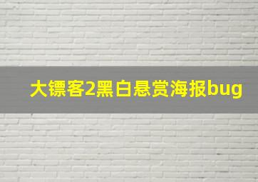 大镖客2黑白悬赏海报bug