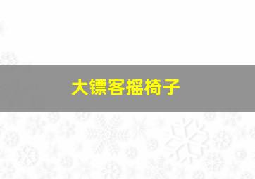 大镖客摇椅子