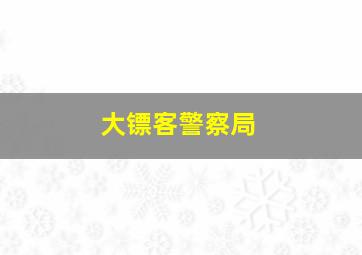 大镖客警察局