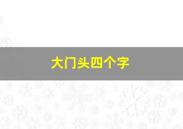 大门头四个字