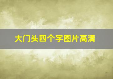 大门头四个字图片高清