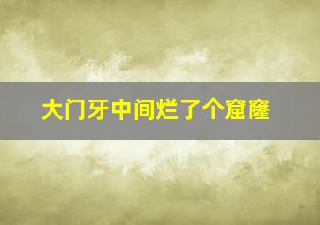 大门牙中间烂了个窟窿