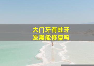 大门牙有蛀牙发黑能修复吗