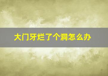 大门牙烂了个洞怎么办