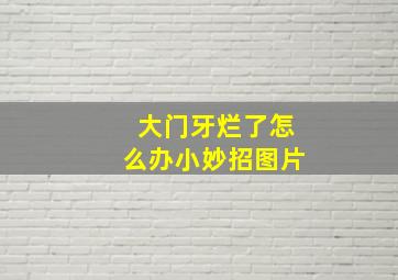 大门牙烂了怎么办小妙招图片