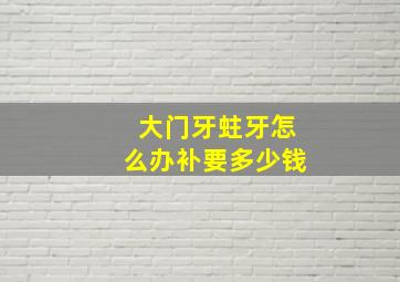 大门牙蛀牙怎么办补要多少钱