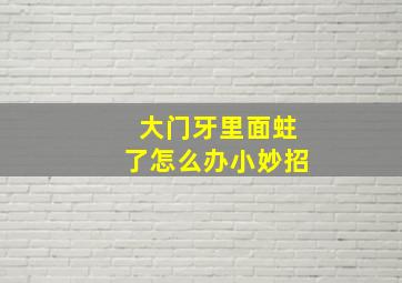 大门牙里面蛀了怎么办小妙招