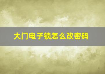 大门电子锁怎么改密码