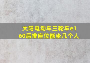 大阳电动车三轮车e160后排座位能坐几个人