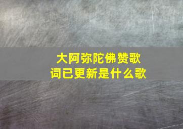 大阿弥陀佛赞歌词已更新是什么歌