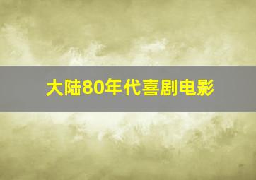 大陆80年代喜剧电影