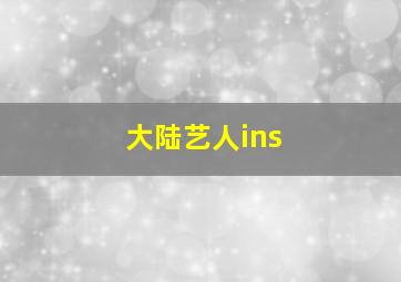 大陆艺人ins