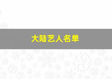 大陆艺人名单