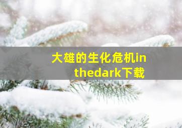 大雄的生化危机inthedark下载