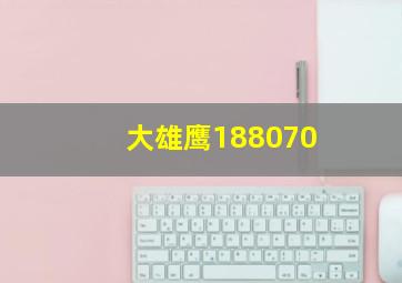 大雄鹰188070