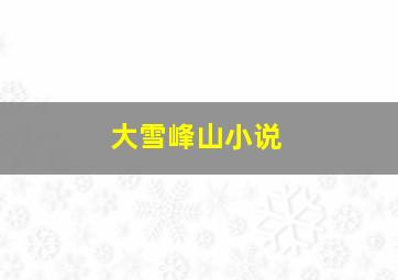 大雪峰山小说