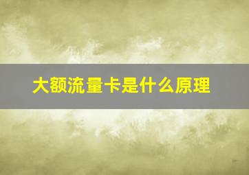 大额流量卡是什么原理