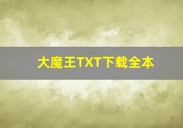 大魔王TXT下载全本