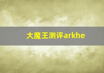 大魔王测评arkhe