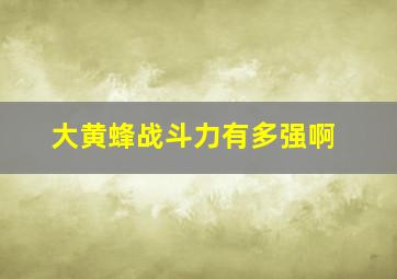 大黄蜂战斗力有多强啊