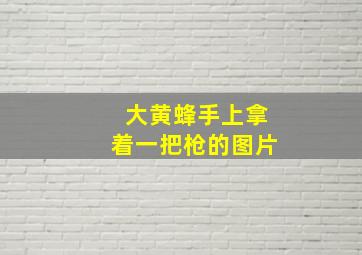 大黄蜂手上拿着一把枪的图片