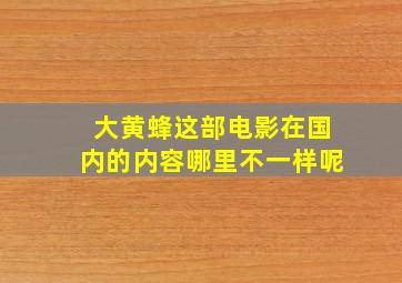 大黄蜂这部电影在国内的内容哪里不一样呢