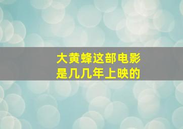 大黄蜂这部电影是几几年上映的