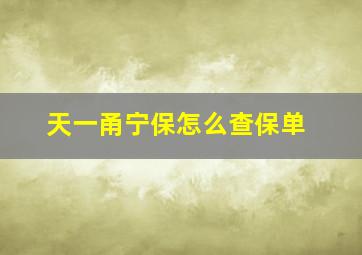 天一甬宁保怎么查保单