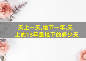 天上一天,地下一年,天上的13年是地下的多少天