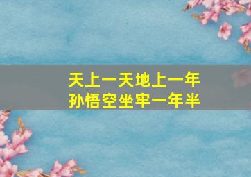 天上一天地上一年孙悟空坐牢一年半