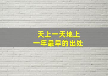 天上一天地上一年最早的出处