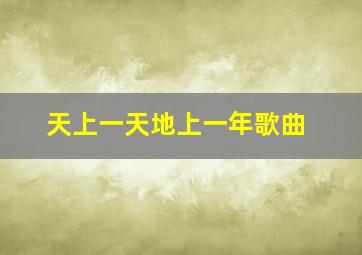 天上一天地上一年歌曲