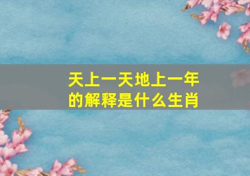 天上一天地上一年的解释是什么生肖