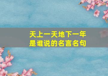 天上一天地下一年是谁说的名言名句