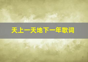 天上一天地下一年歌词