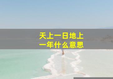 天上一日地上一年什么意思