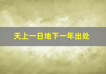 天上一日地下一年出处