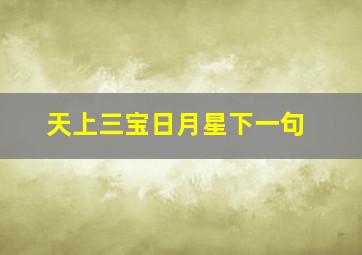 天上三宝日月星下一句