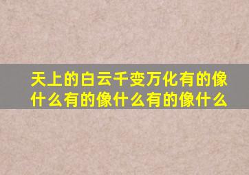 天上的白云千变万化有的像什么有的像什么有的像什么