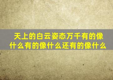 天上的白云姿态万千有的像什么有的像什么还有的像什么